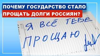 Почему государству выгодно простить вам долг? В чем ПОДВОХ процедуры банкротства физ лиц?