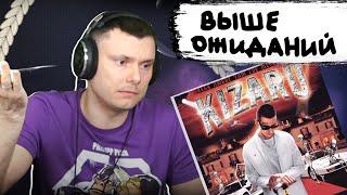 kizaru - Тебя любят там где меня нет | Реакция и разбор