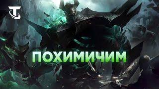 TFT Химбароны через Золотого Мордекайзера.