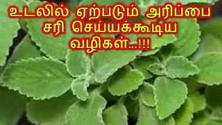 உடலில் ஏற்படும் அரிப்பை சரி செய்யக்கூடிய வழிகள்…!!!  - Ways to correct corrosion in the body ... !!!