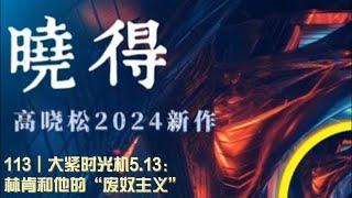 113┃大紧时光机5 13：林肯和他的“废奴主义”