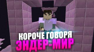 КОРОЧЕ ГОВОРЯ, ЭНДЕР МИР В МАЙНКРАФТ