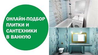 "Ванная под ключ" онлайн