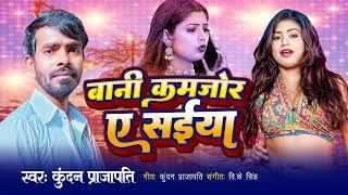 #bhojpuri #Bani Kamjor E Saiya || #Kundan Prajapati #newbhojpurisong 2024 New Songs