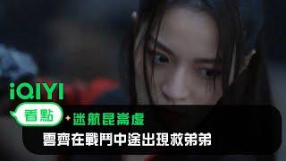 《迷航崑崙墟》EP1看點：雲齊在戰鬥中途出現救弟弟 | 愛奇藝