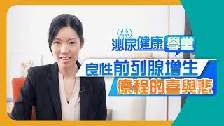 【泌尿健康學堂】第四集：良性前列腺增生 療程的喜與悲？ - HKUA 香港泌尿外科學會