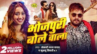 #Video - भोजपुरी बोले वाला | Khesari Lal Yadav | Khushbu Tiwari KT | Bhojpuri Bole Wala | New Song