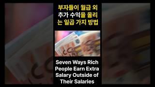 부자들이 월급 외 추가 수익으로 부와 돈을 쌓는 일곱 가지 방법/SevenWays Rich People Earn Extra Salary Outside of TheirSalaries