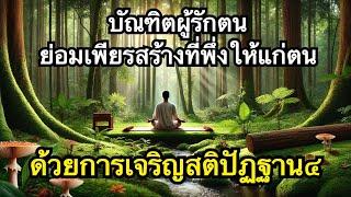 ถ้ารักตัวเองจงเจริญสติปัฏฐาน๔ และมรรคมีองค์๘  เพื่อสร้างที่พึ่งให้กับตนตั้งแต่วันนี้เถิด