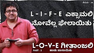 L-O-V-E GEETHANJALI | Part-2 | Article -34 | Dinesh Babu | Gurukiran | Premakavi K Kalyan Official