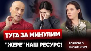 РАНІШЕ БУЛО КРАЩЕ! Туга за минулим, якого більше немає. Як відпустити? - Психолог Віталій Шмаргун