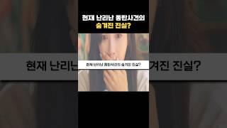 현재 난리난 통탄사건의 숨겨진 진실