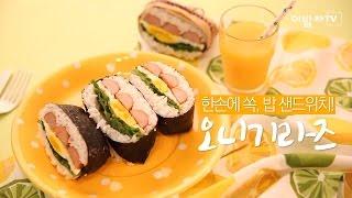 [이밥차중계] 한손에 쏙, 밥 샌드위치! [오니기라즈 (Rice sandwich)] by 이밥차