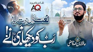 Rab Ko Dekha He mere Nabi Ne - New Beautiful Naat Shareef - Hafiz AmanUllah Qaz 2024