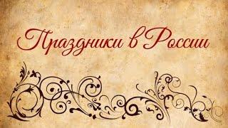 27 мая. Какой сегодня праздник в России? Сидор бокогрей.