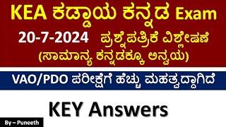 KEA KUWSDB ಕಡ್ಡಾಯ ಕನ್ನಡ Exam 20-7-2024| ಪ್ರಶ್ನೆಪತ್ರಿಕೆ ವಿಶ್ಲೇಷಣೆ |Key Answers|