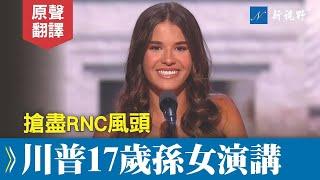 川普17歲長孫女凱，主動要求在RNC上演講。講述真實的川普，分享槍擊案感受，感動全場。#川普 #RNC #孫女 | 新視野 20240718