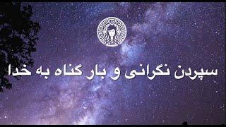 سپردن نگرانی و بار گناه به خدا "Spiritual and Inspiring Minaliza" "Minaliza Coaching"