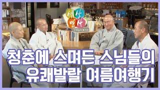 청춘에 스며든 스님들의 유쾌발랄 여름여행기 [BTN아카이브]