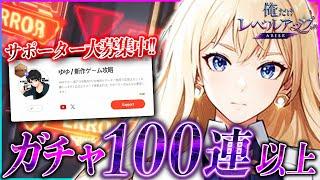 【俺アラ】ガチャ100連以上回した結果...!!サポーター大募集!!【俺だけレベルアップな件ARISE】