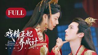 一口气看全集 | 先婚后爱！现代演员穿越傻女替嫁联姻，一心和离却让腹黑王爷越爱越深！《戏精王妃养成计 Actors Princess Cultivate Undergo》（曹峻祥、董芷依）