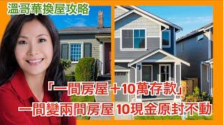 溫哥華換屋攻略 「一間房屋＋10萬存款」 一間變兩間房屋 10萬現金原封不動。 溫哥華地產 溫哥華 房產 溫哥華投資