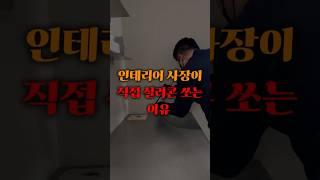 인테리어 사장이 직접 실리콘을 쏘는 이유 #인테리어 #interiordesign #예쁜인테리어