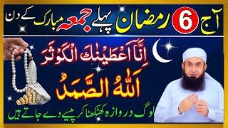 6th Ramzan Jumma Mubarak Ke Din Surah Kausar & Allah Hu Samad Ka Powerful Wazifa 6 Ramzan Ka Wazifa