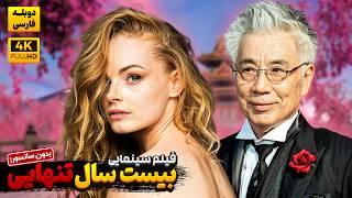 فیلم آمریکایی" بیست سال تنهایی " با دوبله فارسی ( بدون سانسور) |  Magic Kimono 2024