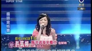 2011-06-18 明日之星-許筑婷-飄洋過海來看你
