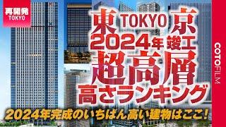 【ランキング】東京で2024年完成した超高層建築の高さ1位はここ！