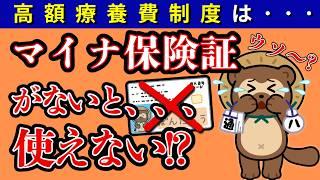 高額医療費制度はマイナ保険証を作らないと利用できない！ってホント？資格確認書だと高額な医療費を支払わないといけないと不安な人に知ってほしい真実【限度額認定証/オンライン資格確認/保険証廃止/自己負担】