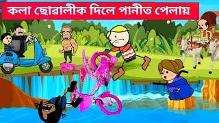 মুনুকনে পানীত পেলালে ঐ  Assamese Cartoon Assamese new Cartoon story Putola hadhu vebela cartoon