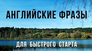 Простые и Базовые Английские фразы на фоне природы. Включай и Слушай!