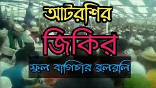 আটরশির জিকির|| আমার ফুল বাগিচার বুলবুলিটি কোথায় লুকাইছে|| আটরশি পাক দরবার শরিফ||