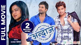 ANDAJ || Nepali Official Full Movie || Rekha Thapa, Jiban Luitel, Sabin Shrestha, Shishir Rana