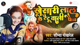 #VIDEO - खेसारी लाल के टैटू वाली फैन | #Saumya Pokharel | #Khesari Lal | Bhojpuri Song 2022