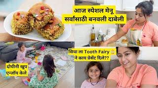 आज स्पेशल मेनू दाबेली | सिया ला tooth fairy  ने काय प्रेसेंट दिले | Dabeli Recipe |मराठी vlog