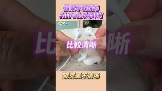 蘋果不敢說的AirPods大問題 #Shorts