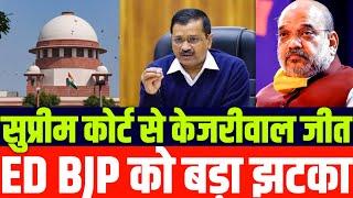 सुप्रीम कोर्ट का बड़ा फैसला | अरविंद केजरीवाल की बड़ी जीत | मोदी शाह को बड़ा झटका