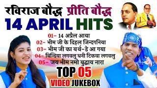 14 April TOP 05 Raviraj Baudh Preeti Baudh Hits | रविराज बौद्ध व प्रीति बौद्ध के टाॅप 05 जयन्ती गाने