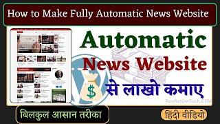 Auto  न्यूज़ वेबसाइट कैसे बनाये | How to Make Automated News Website in Wordpress