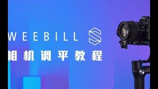 ZHIYUN WEEBILL-S相机调平教程