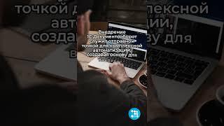 5 преимуществ использования 1С:Документооборот для автоматизации бизнеса