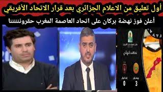 تعليق  الاعلام الجزائري بعد قرار الاتحاد الأفريقي أعلان فوز بركان على اتحاد العاصمة المغرب حقرونا