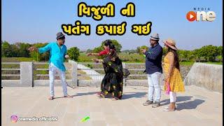 Vijuli Ni Patang Kapai Gay  |  Gujarati Comedy | One Media