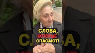 89 лет и мудрости на всю жизнь. Слушайте внимательно, бабушка знает, о чём говорит