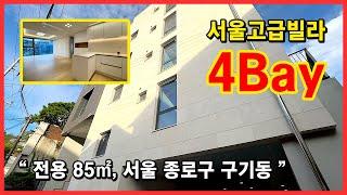 서울 종로구 구기동에 위치한 단지형 고급빌라, 아파트 4베이(4Bay) 구조를 최대한 구현해봤습니다. [서울신축빌라][구기동신축빌라](No.4569)