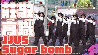 【團隊人氣獎競賽-ACE校際組】#莊敬高職 JJVS Sugar bomb｜2024 緯來電視高中街舞大賽