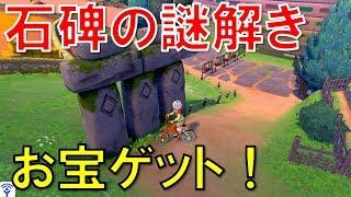 【ポケモンソードシールド攻略】ターフタウンの石碑の謎解き手順の解説と入手アイテムはこれ！ポケモン剣盾